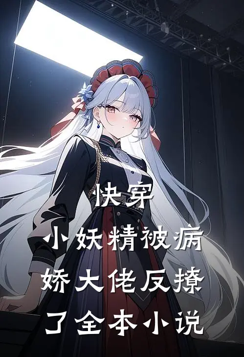 快穿：小妖精被病娇大佬反撩了全本小说