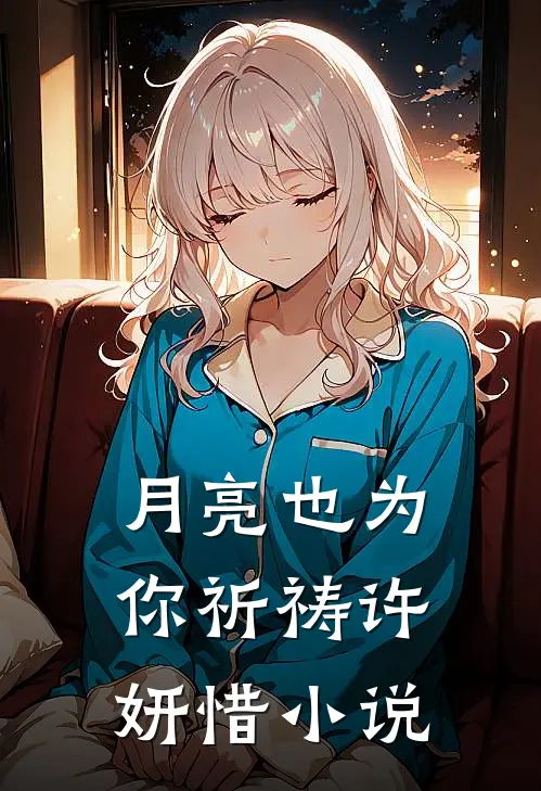月亮也为你祈祷许妍惜小说