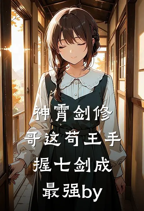 神霄剑修：哥这苟王手握七剑成最强by