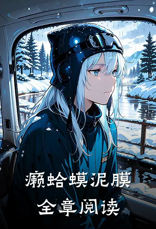 癞蛤蟆泥膜全章阅读