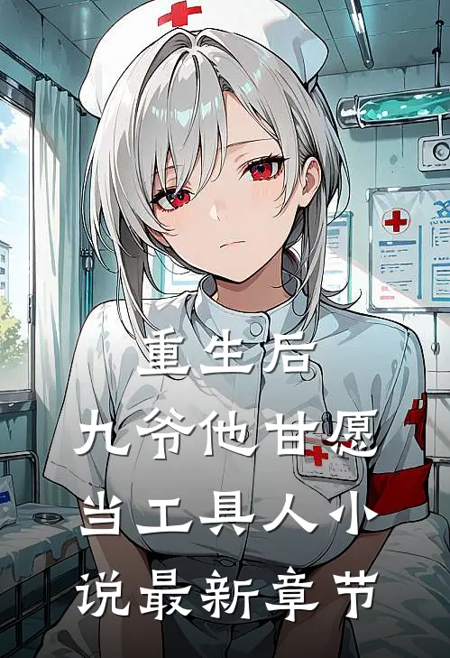 重生后,九爷他甘愿当工具人最新章节阅读