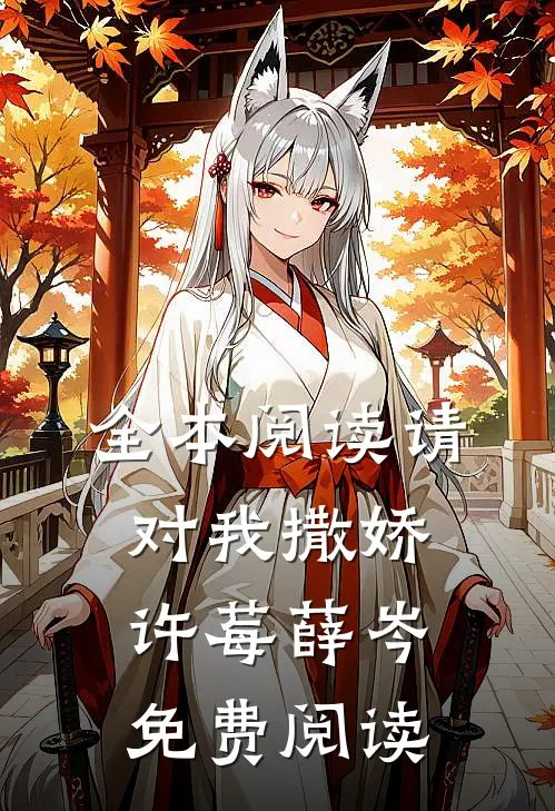 全本阅读请对我撒娇许莓薛岑免费阅读