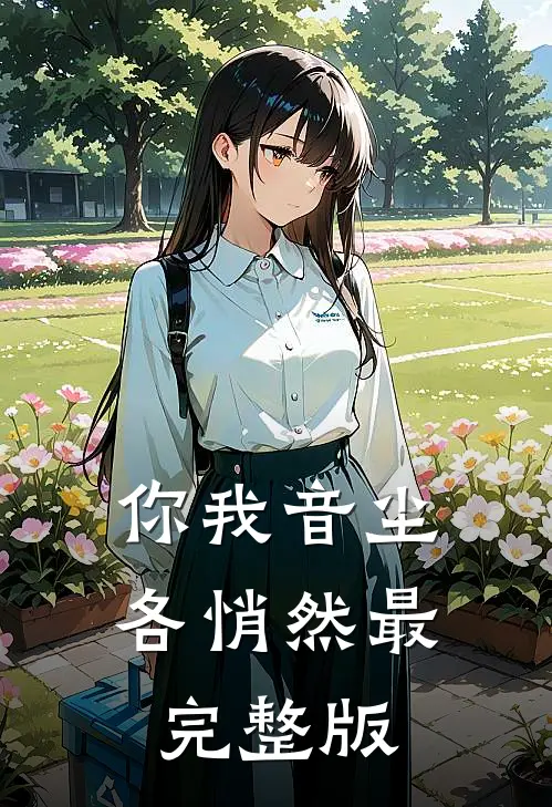 你我音尘各悄然最完整版