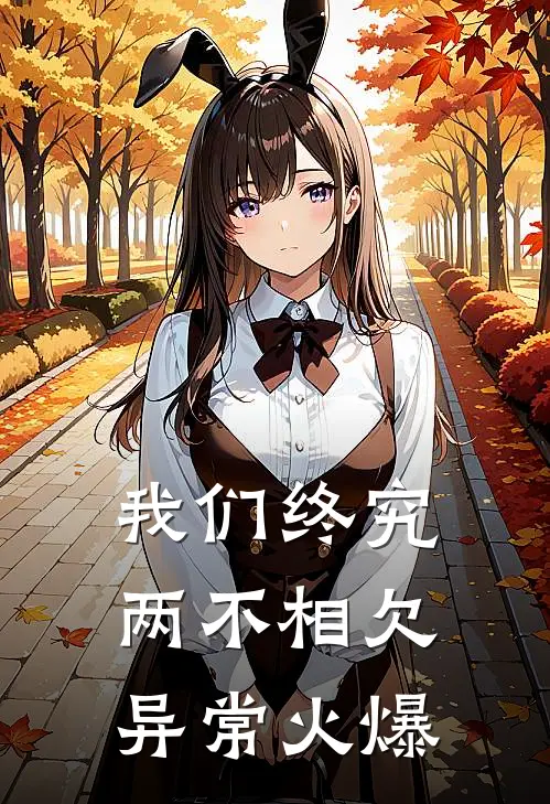我们终究两不相欠异常火爆