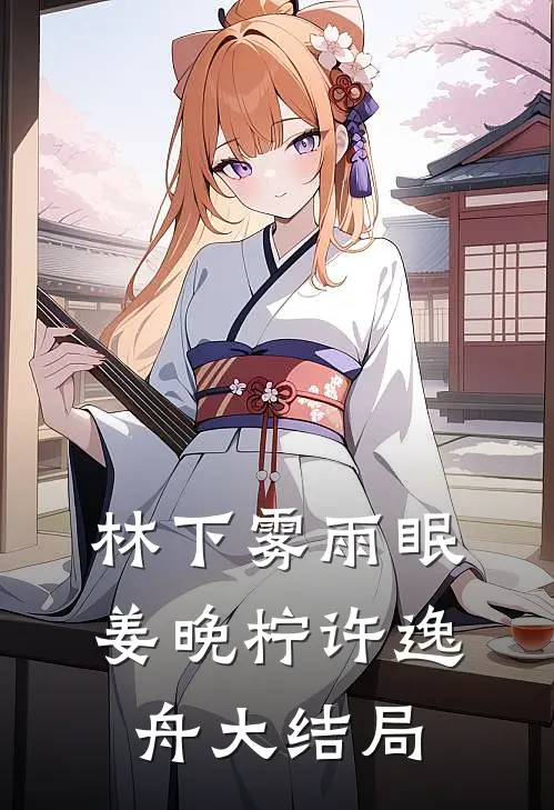 林下雾雨眠姜晚柠许逸舟大结局