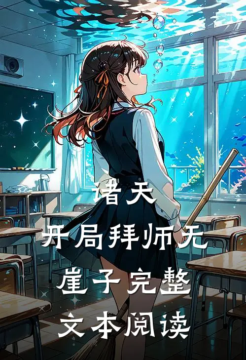 诸天：开局拜师无崖子完整文本阅读