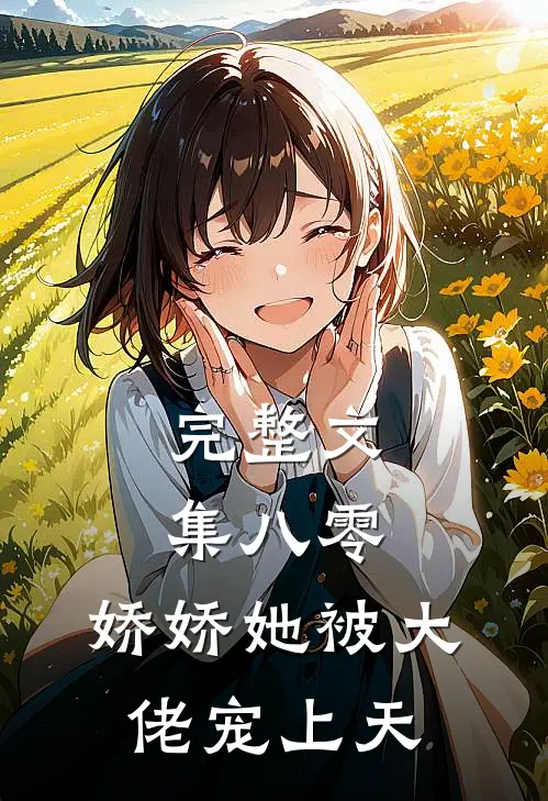 完整文集八零：娇娇她被大佬宠上天