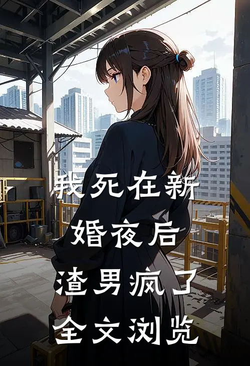我死在新婚夜后，渣男疯了全文浏览