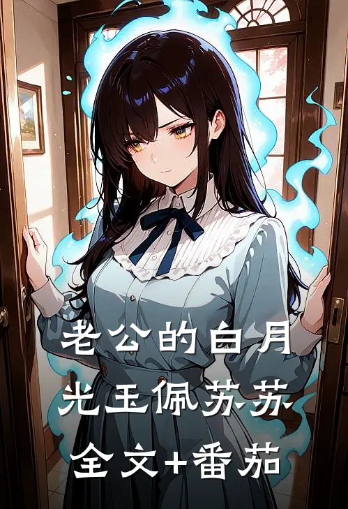 老公的白月光玉佩苏苏全文+番茄