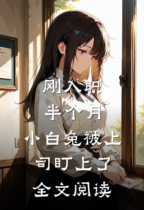 刚入职半个月，小白兔被上司盯上了全文阅读