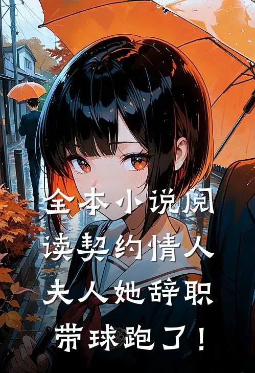 全本小说阅读契约情人：夫人她辞职带球跑了！