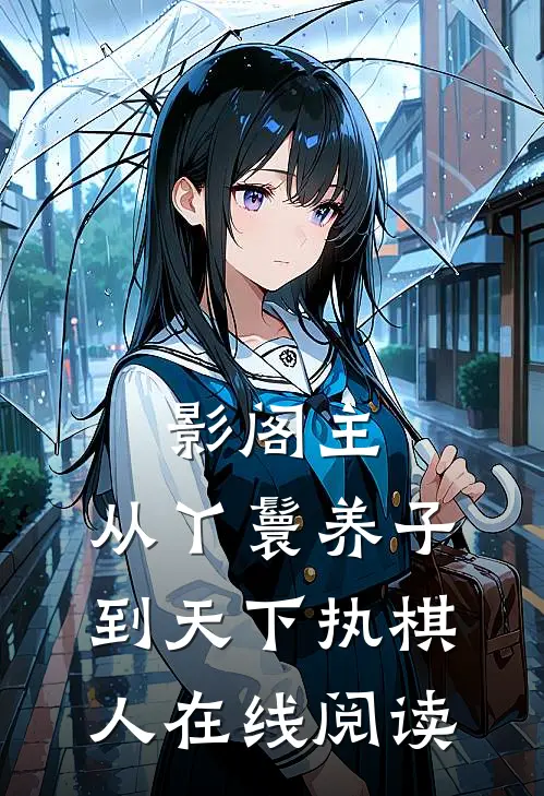 影阁主，从丫鬟养子到天下执棋人在线阅读