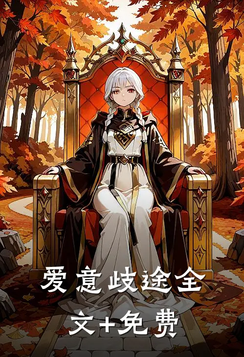 爱意歧途全文+免费