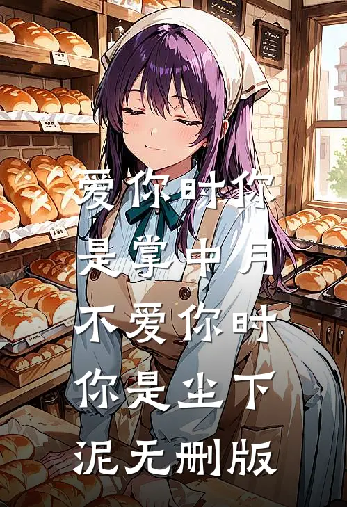 爱你时你是掌中月，不爱你时你是尘下泥无删版