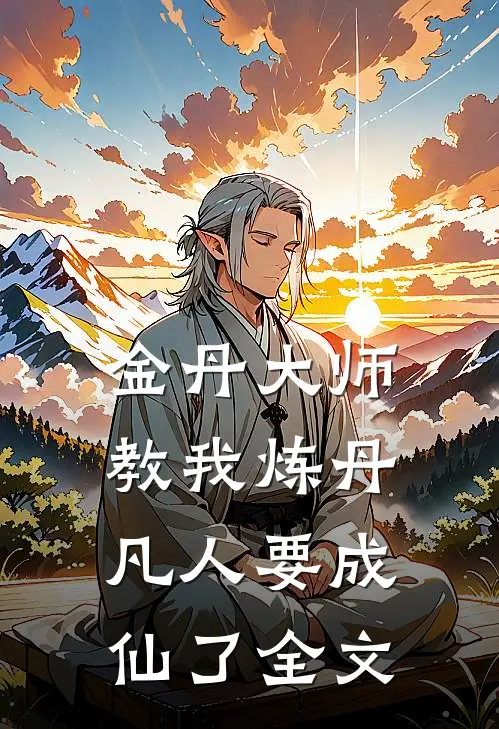 金丹大师教我炼丹，凡人要成仙了全文