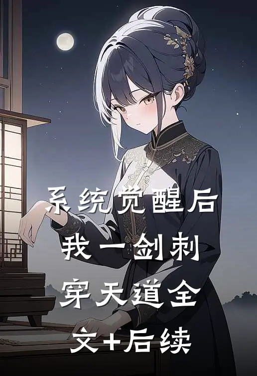 系统觉醒后，我一剑刺穿天道全文+后续