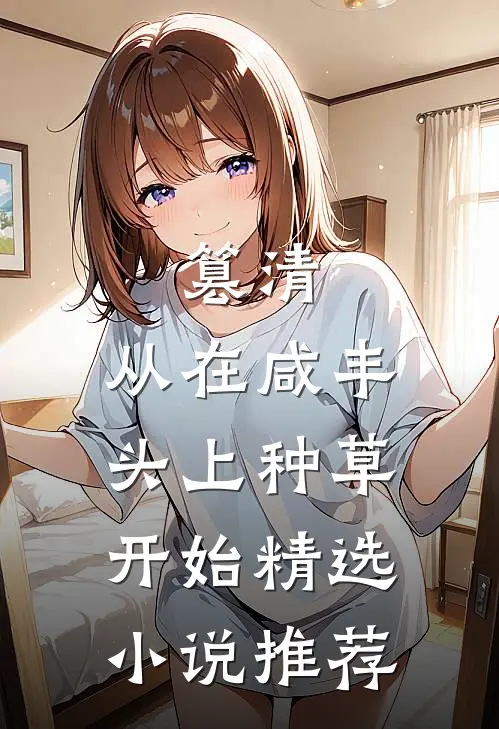 篡清，从在咸丰头上种草开始精选小说推荐