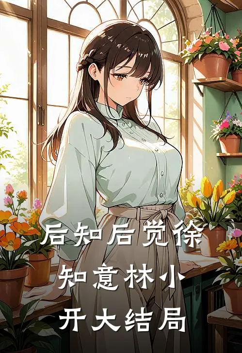 后知后觉徐知意林小开大结局