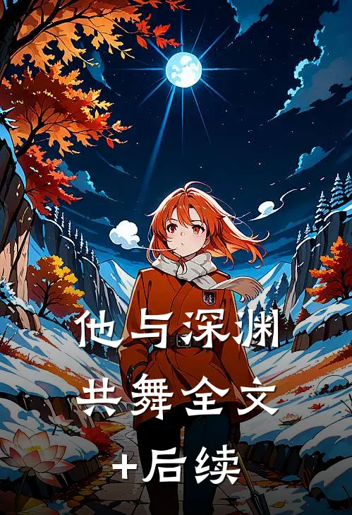 他与深渊共舞全文+后续