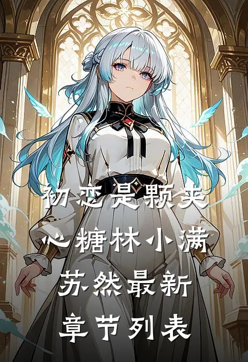 初恋是颗夹心糖林小满苏然最新章节列表