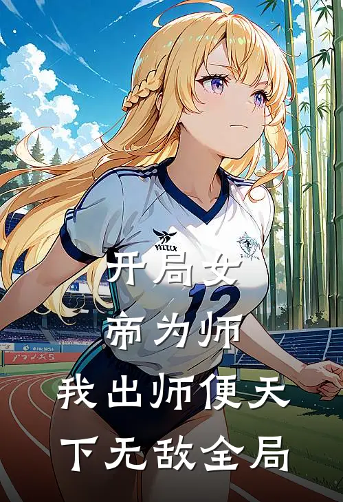 开局女帝为师，我出师便天下无敌全局
