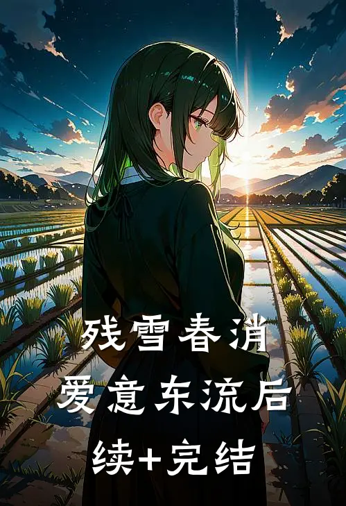 残雪春消，爱意东流后续+完结