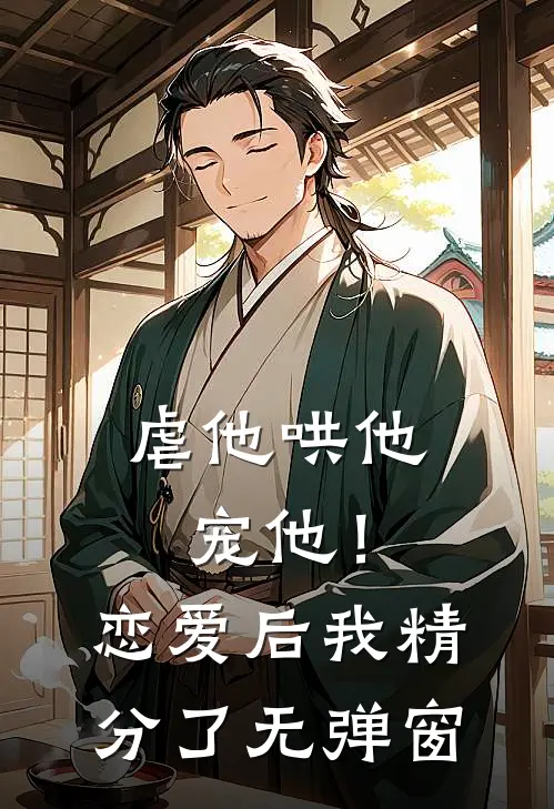 虐他哄他宠他!恋爱后我精分了无弹窗免费阅读
