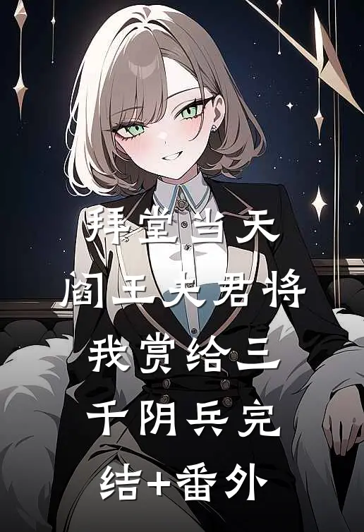 拜堂当天，阎王夫君将我赏给三千阴兵完结+番外