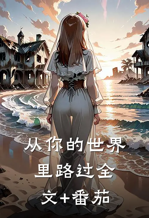 从你的世界里路过全文+番茄