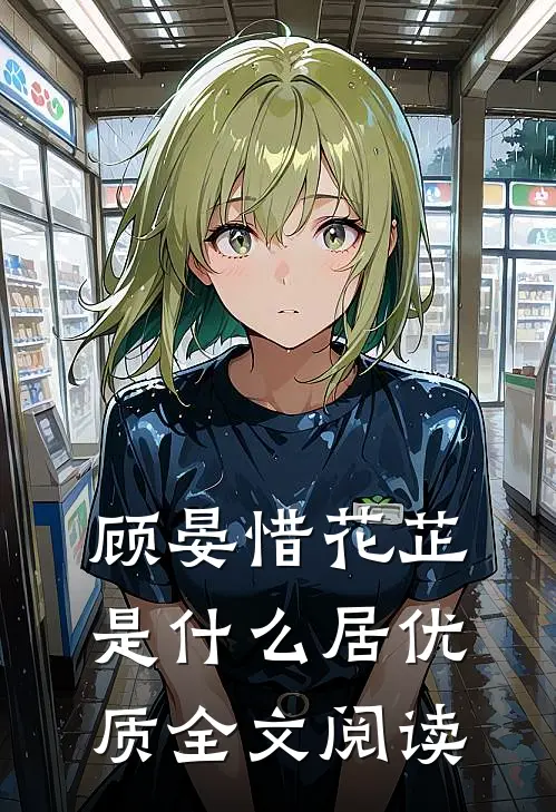 顾晏惜花芷是什么居优质全文阅读