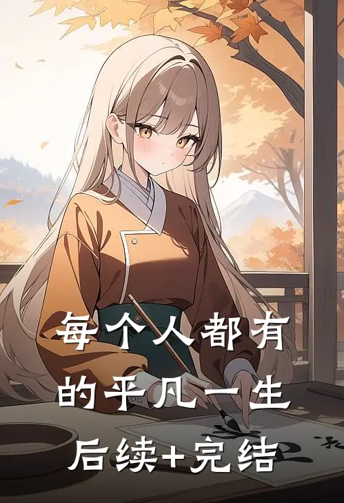 每个人都有的平凡一生后续+完结