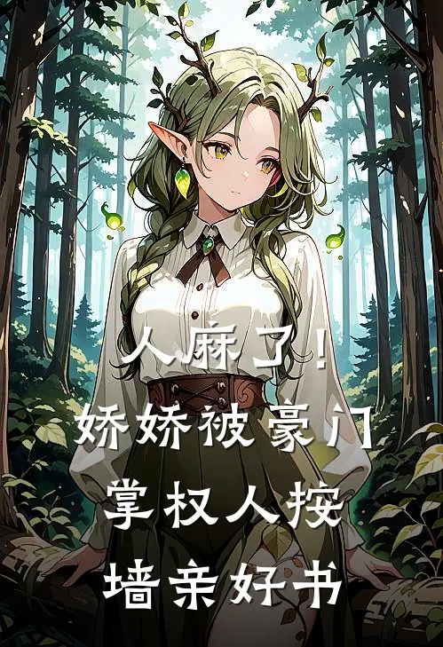 人麻了！娇娇被豪门掌权人按墙亲好书