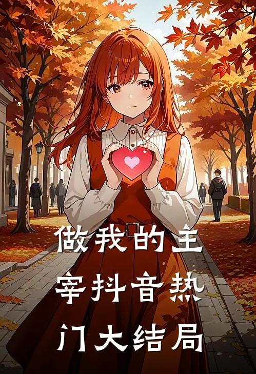 做我的主宰抖音热门大结局