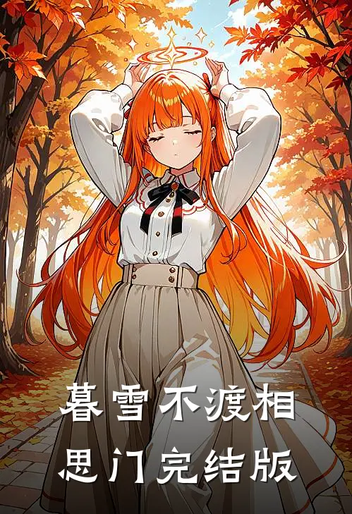暮雪不渡相思门完结版