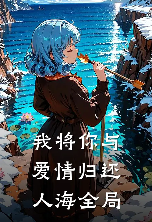 我将你与爱情归还人海全局