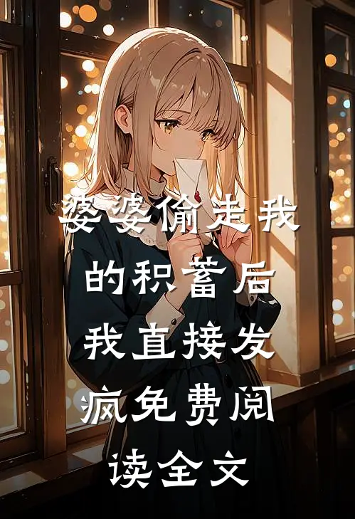 婆婆偷走我的积蓄后，我直接发疯免费阅读全文