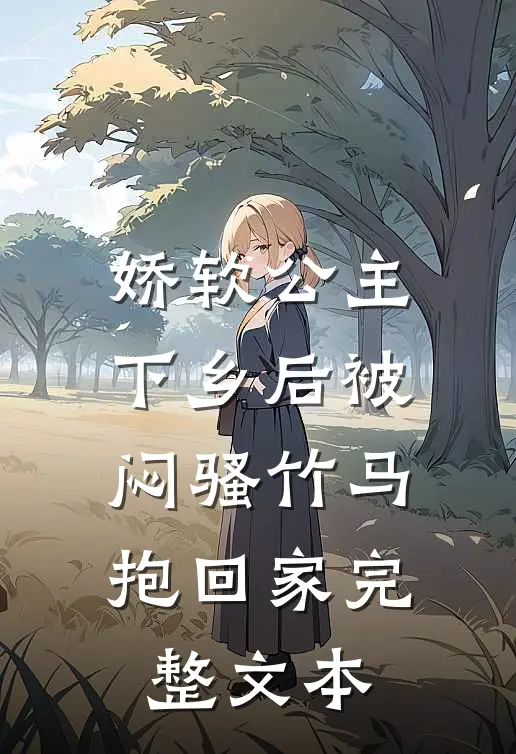 娇软公主下乡后被闷骚竹马抱回家完整文本