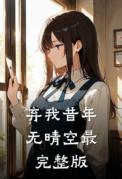 弃我昔年无晴空最完整版