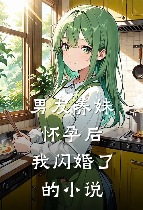 男友养妹怀孕后，我闪婚了的小说
