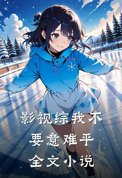 影视综我不要意难平全文小说