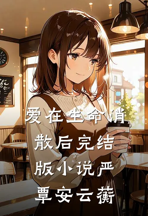 爱在生命消散后完结版小说严覃安云蘅