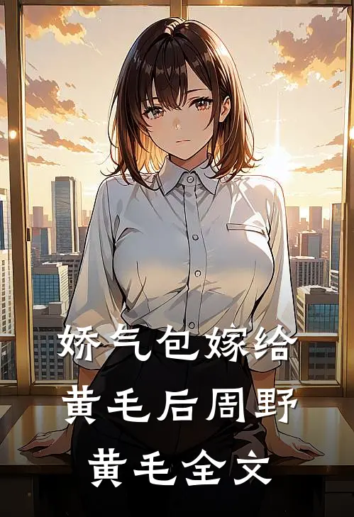 娇气包嫁给黄毛后周野黄毛全文