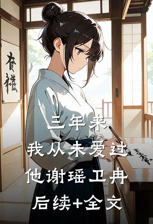 三年来，我从未爱过他谢瑶卫冉后续+全文