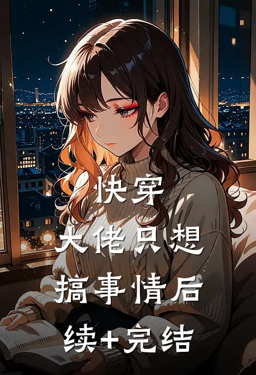 快穿：大佬只想搞事情后续+完结
