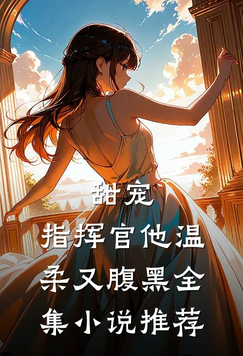 甜宠指挥官他温柔又腹黑全集推荐完结