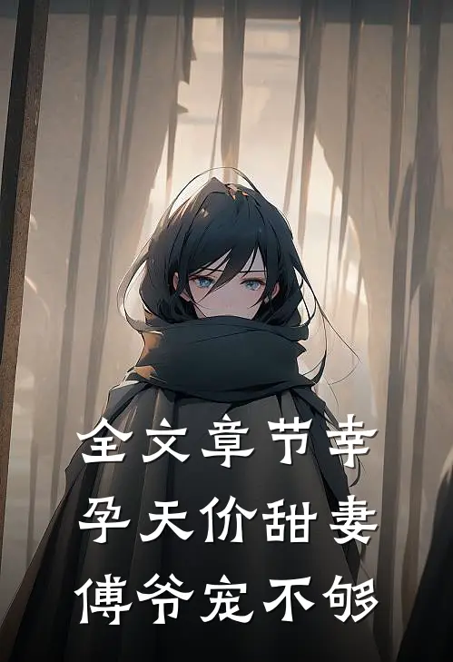 全文章节幸孕天价甜妻：傅爷宠不够