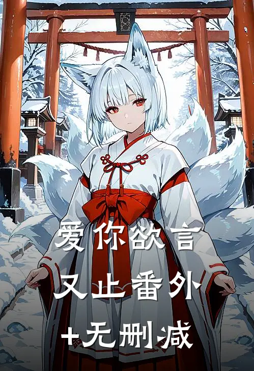 爱你欲言又止番外+无删减