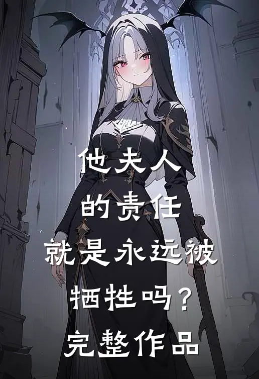 他夫人的责任,就是永远被牺牲吗?完整作品