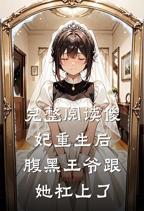 完整阅读傻妃重生后，腹黑王爷跟她杠上了