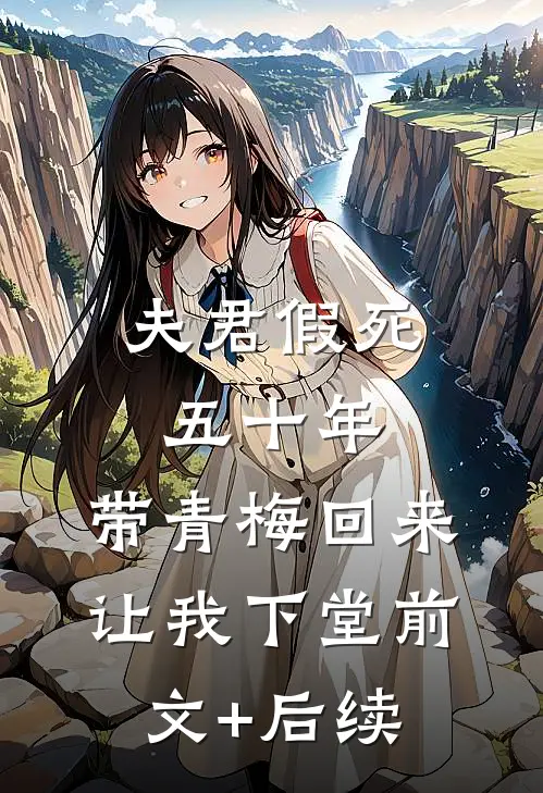 夫君假死五十年，带青梅回来让我下堂前文+后续